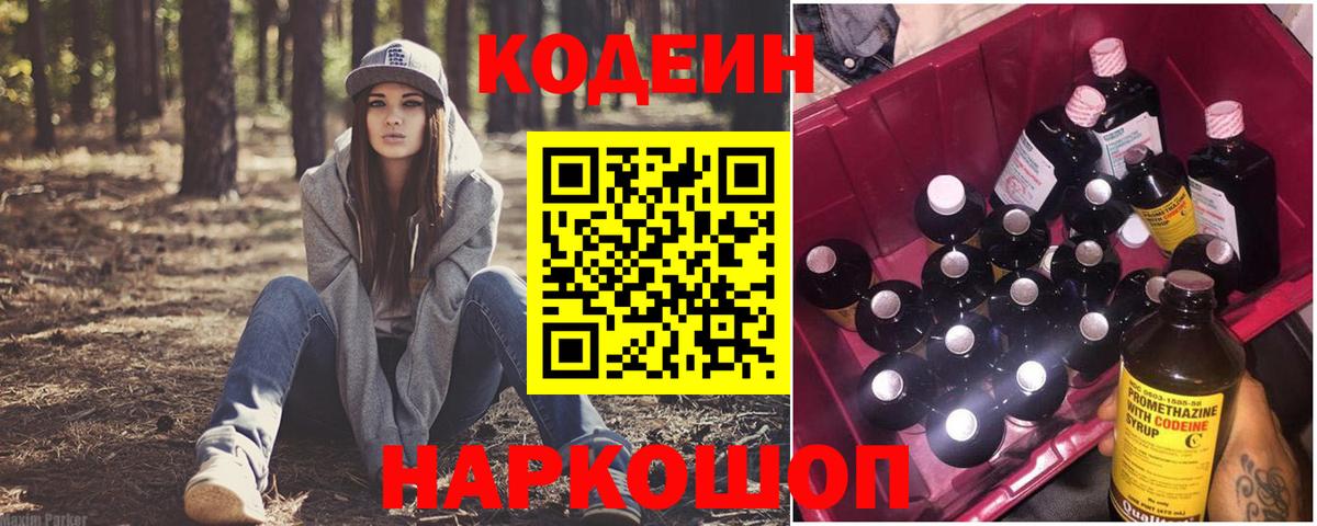 Кодеин Purple Drank  Вход с VPN  Сургут  Codein Purple Drank 